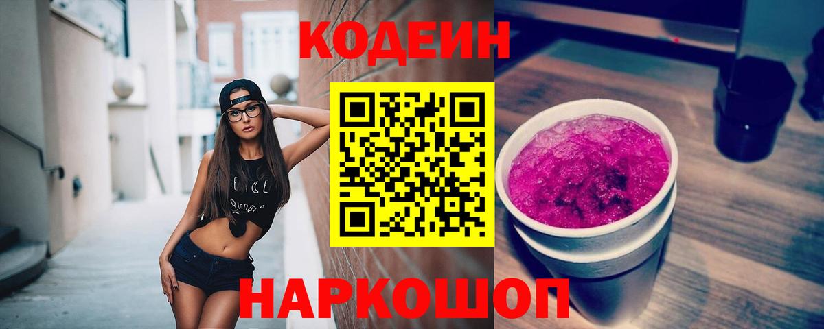 Калач-на-Дону  Кодеиновый сироп Lean напиток Lean (лин)  Вход с VPN 