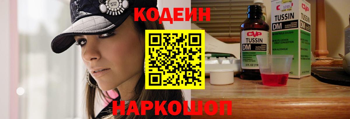 Кодеин напиток Lean (лин) Калач-на-Дону